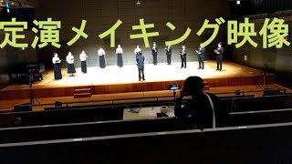 UUMC54回定期演奏会メイキング第2弾！