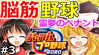 【ゆっくり実況】#3 東方、OB選手、オリキャラごちゃ混ぜ～霊夢のペナント【パワプロ2020】【ペナント】[PS4][eBASEBALLパワフルプロ野球2020][野球] ゲーム実況 プレステ4 新作