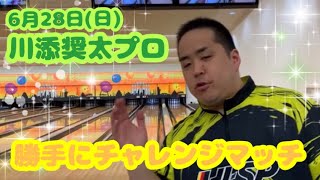 勝手にチャレンジ6月28日🐷川添プロ