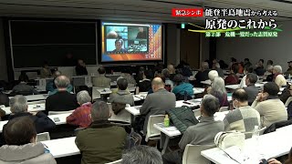 緊急シンポ「能登半島地震から考える原発のこれから」第1部 震源地・珠洲の原発計画