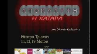 Trailer Θεατρικής παράστασης ''Αποκάλυψη - Η Κατάρα'' του Κριθαριώτη Οδυσσέα