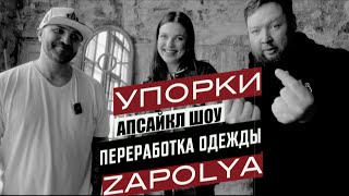 Упорки и Zapolya Апсайкл Шоу дизайнеров одежды