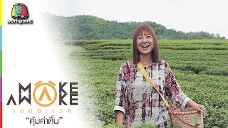 Make Awake คุ้มค่าตื่น | จ.เชียงราย | 6 ก.ค. 60 Full HD