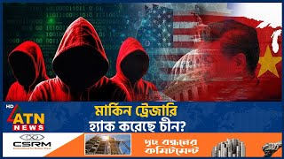 মার্কিন ট্রেজারি হ্যাক করেছে চীন? | China Hack US Treasury | ATN News