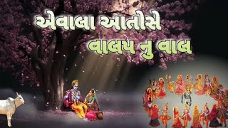 વાલા આતો વાલક નું છે વાલ  2024/સંતવાણી.સ્ટેટસ ગુજરાતી