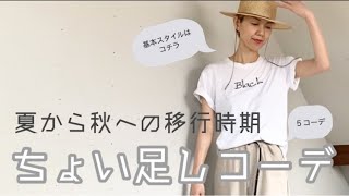 【ファッションのお悩み】夏から秋への移行時期！ちょい足し５コーデ！｜コーデ紹介｜40代｜50代【going my way】