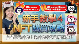 🎁送DB NFT+白名單✨輕鬆認識購買NFT時機! 什麼是白名單？預售NFT有什麼好處？「附dreamer bichon項目介紹