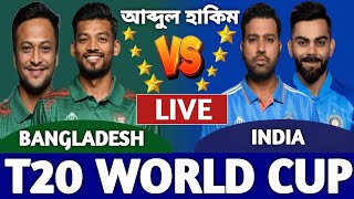 বাংলাদেশ বনাম ভারত বিশ্বকাপ লাইভ দেখি। Bangladesh vs India Live Match BAN v IND