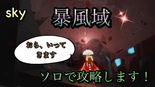 暴風域 ソロで攻略します！ 【 sky 星を紡ぐ子どもたち 】