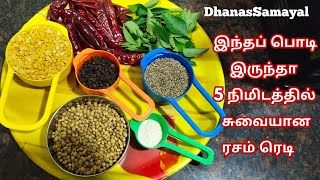 வீட்டு ரசப்பொடி யின் ரகசியம் இதுதான் அரைக்கும் போதே மணமணக்கும் சுவையான ரசப்பொடி/Rasa Podi In Tamil