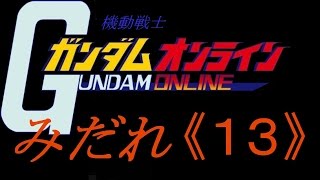 《みだれ》 ガンダムオンライン 《その１３》