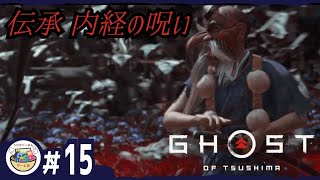 #15 [低音おやじ実況] 【ゴーストオブツシマ】話題の超大作『伝承 内経の呪い』【Ghost of Tsushima】