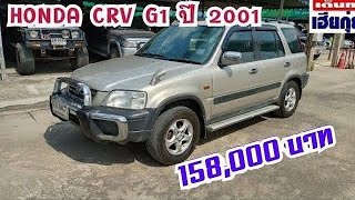 รีวิว HONDA CRV GEN 1 ปี 2001 by เต็นท์เฮียกุ่ย