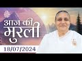 18 Jul 2024 आज की मुरली | Aaj ki Murli | Today's Murli | BK Murli | 18-7-24 - BK Usha Madhuban