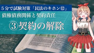 【5分民法#12】契約の解除｜債権債務関係と契約責任を解説【図解・法律解説】