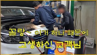 차정비TV 460회 - 꼴랑 이것 때문에 에어컨이 안돼? - 울산 언양 서부카