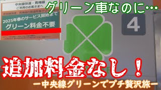 無料でグリーン車に乗れちゃう⁉　中央線グリーン車でプチ贅沢旅