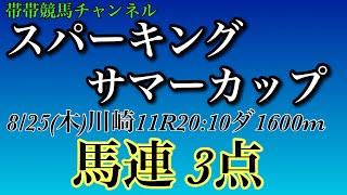 スパーキングサマーカップ2022 ＃競馬＃競馬予想＃地方競馬