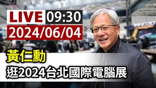 【完整公開】LIVE 黃仁勳 逛2024台北國際電腦展