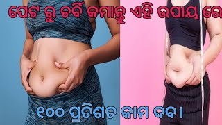 ପେଟ ରେ ଚର୍ବି ବଢିବା ର କାରଣ ଏବଂ କମେଇବା ର ଘରୋଇ ଉପଚାର। Odia Health Tips । Health Care ।