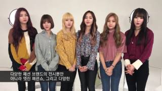 [KOCCA NEWS] 여자친구가 보내온 패션코드 2017F/W 축하인사