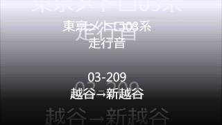 【高音質鉄道走行音】東京メトロ03系チョッパ車03-009編成(音鉄)