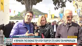 Κινίδαρος Νάξου: Η περιφορά της εικόνας του Αγίου Γεωργίου στο χωριό των Μαρμαράδων | Οι Δεκατιανοί