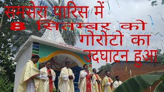 समसेरा पारिस में  8 सितम्बर को गोरोटो आशिष हुआ||नया गोरोटो||Samsera Paris 🗼Simdega Jharkhand