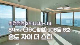 송도 자이더스타  84㎡ (36C평형) 108동 6호