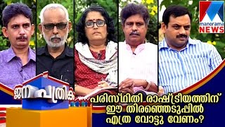 How many votes must be given to enviornment politics? | Manorama News