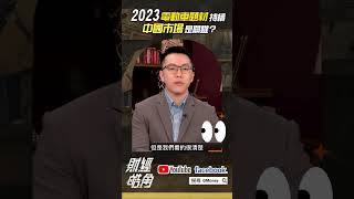 2023電動車題材持續 中國市場是關鍵？｜游庭皓｜#GMoney #Shorts