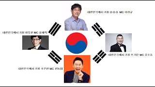 대한민국 최고의 MC는 누구?