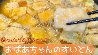 【栄養満点‼️】鶏つくねとかぼちゃ入りおばあちゃんのすいとん