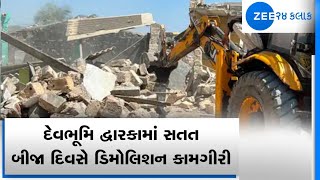 Demolition drive in Bet Dwarka: પાંચ મહિના બાદ દ્વારકામાં ફરી દબાણો પર તવાઈ | ZEE 24 Kalak