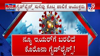 Covid JN.1 Variant: ಸಿಟಿಯಲ್ಲಿ ಕೊರೊನಾ ಸೋಂಕಿನ ಸವಾರಿ ಬುಧವಾರ ಕಟ್ಟುಪಾಡುಗಳ ಭವಿಷ್ಯ ನಿರ್ಧಾರ