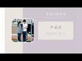 轻轻的夏天 尹露浠（当我飞奔向你 网剧ost） drama when i fly towards you ost