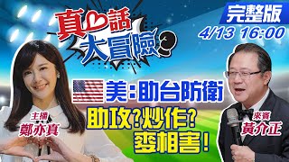 【真心話大冒險 互動LIVE】拜登測北京底線？布林肯：承諾助台自我防衛 幫台灣還害台灣？25架共機又來了 殲16出海數創新高 @中天新聞CtiNews  20210413