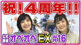 【4周年直前！】森下由樹子と大和田仁美のオペオペEX #16【DFFOO公式番組】