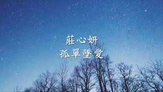 莊心妍 - 孤單墜愛.mp4