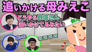 【三人称雑談】鉄塔さんの事が大好きな母みえこ【切り抜き】