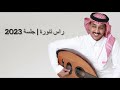 فواز السعيد راس تنورة جلسة 2023