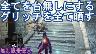 ダークソウル3 サリ裏侵入 全てを台無しにするグリッチを全て晒す！ DARK SOULS III