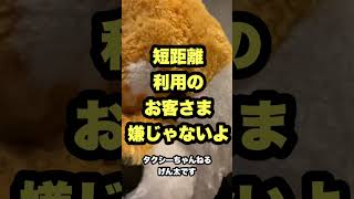 タクシードライバー短距離のお客さま【東京タクシードライバー転職】