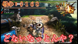 【MH4G：戦争♯１６８】あれ？ガンスに突いてぶっ飛ばすような能力ってあったっけ？ｗｗ