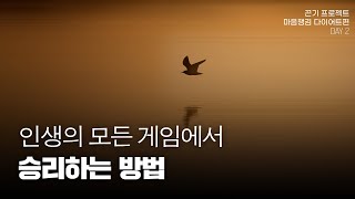 [2일차] 성공하는 가장 확실한 방법 '끈기' l 아침 6시 성공 확언 필사 운동 끈기프로젝트 마음챙김 다이어트편