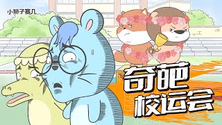 這屆校運會沒點毛病我不信！｜小狮子赛几2 第87话