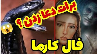 فال تاروت| کارمای کسی که برات دعا زده چی میشه؟09032865309 رزرو فال شخصی با پیام در واتساپ یا تلگرام