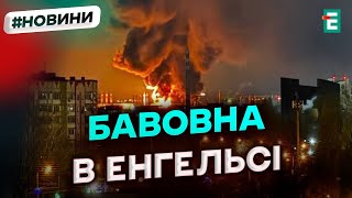 💥Дрони атакували російський ЕНГЕЛЬС: у місті зафіксували близько півсотні вибухів