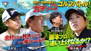 ゴルフ トリプルマッチ ～世代と性別を超えたガチンコバトル！～#30　北村晃一×藤本麻子×鈴木亨