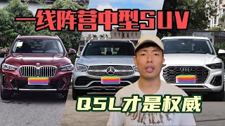 GLC车主开完奥迪Q5L肠子已悔青，当初就不该为了面子选奔驰